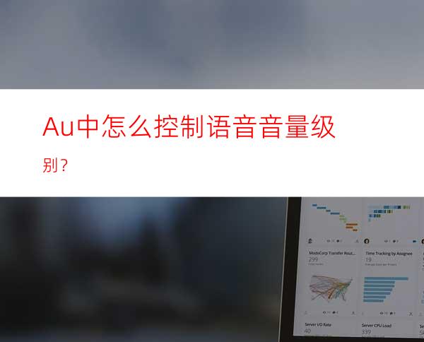 Au中怎么控制语音音量级别？