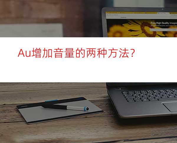 Au增加音量的两种方法？