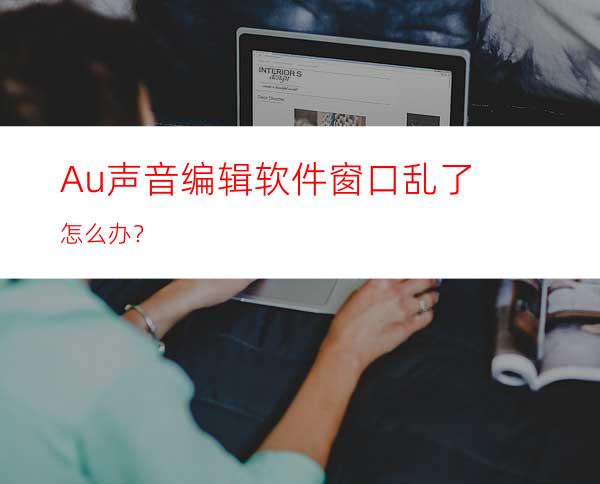 Au声音编辑软件窗口乱了怎么办？
