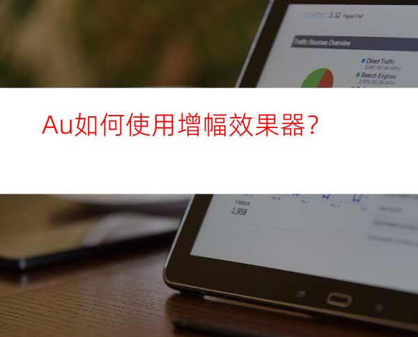Au如何使用增幅效果器？