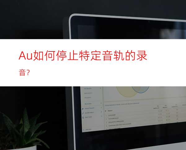 Au如何停止特定音轨的录音？