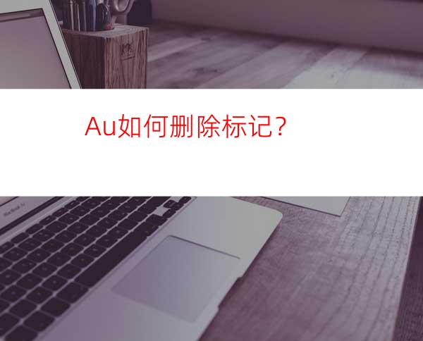 Au如何删除标记？