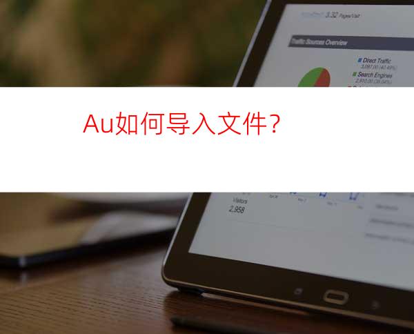 Au如何导入文件？