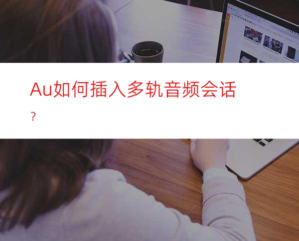 Au如何插入多轨音频会话？