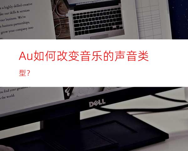 Au如何改变音乐的声音类型？