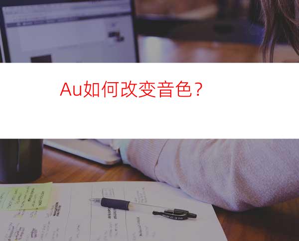 Au如何改变音色？