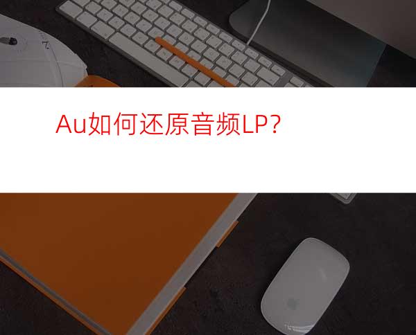 Au如何还原音频LP？