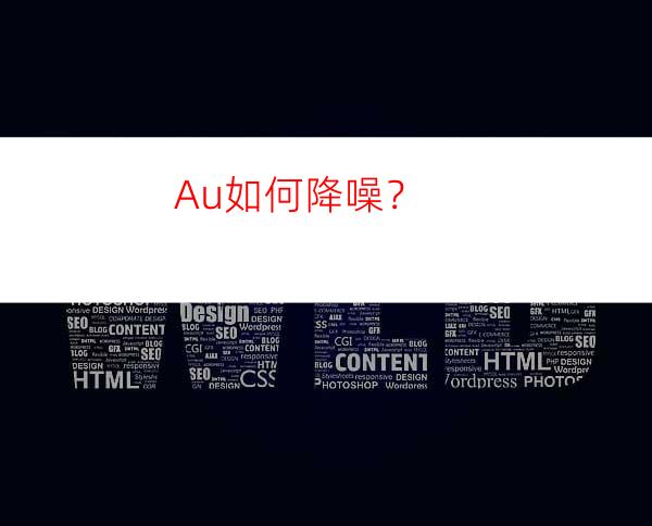 Au如何降噪？