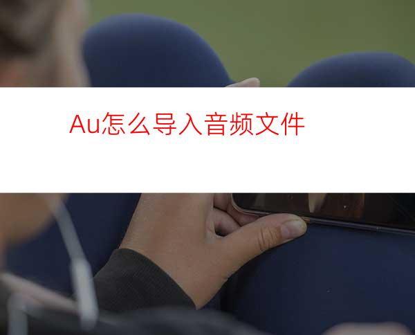 Au怎么导入音频文件