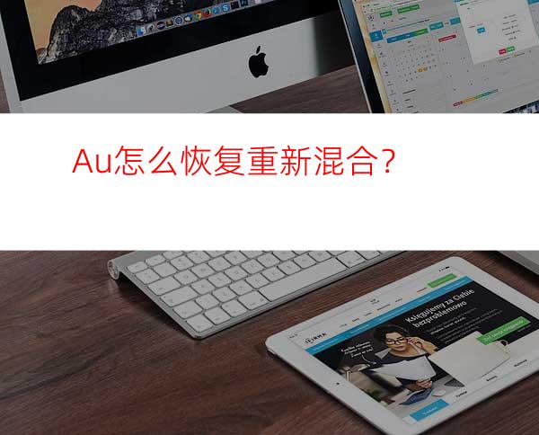 Au怎么恢复重新混合？