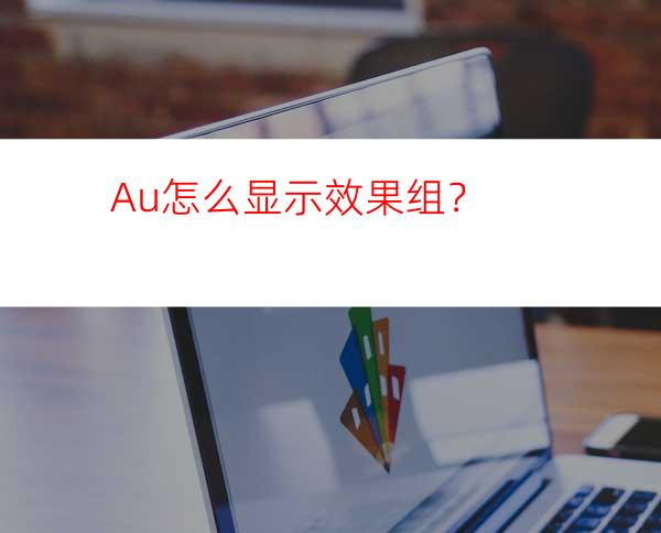 Au怎么显示效果组？