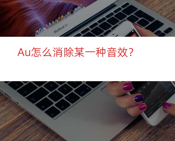 Au怎么消除某一种音效？