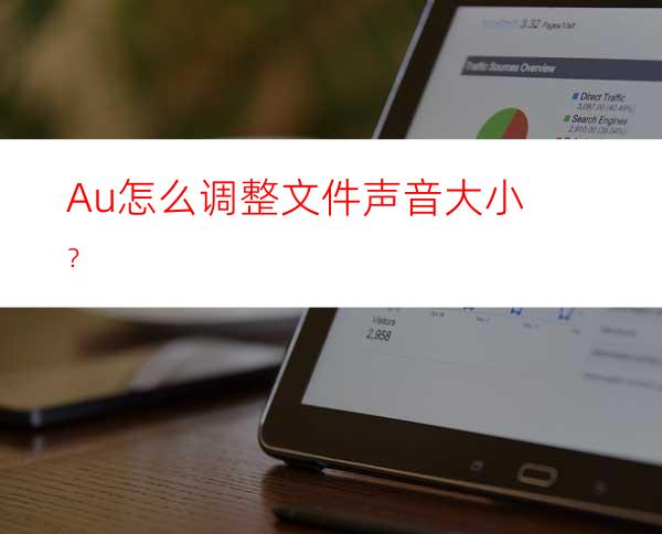 Au怎么调整文件声音大小？