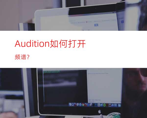 Audition如何打开频谱？