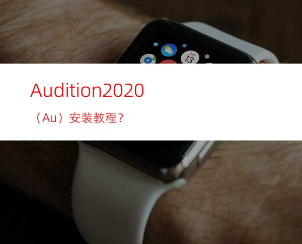 Audition2020（Au）安装教程？