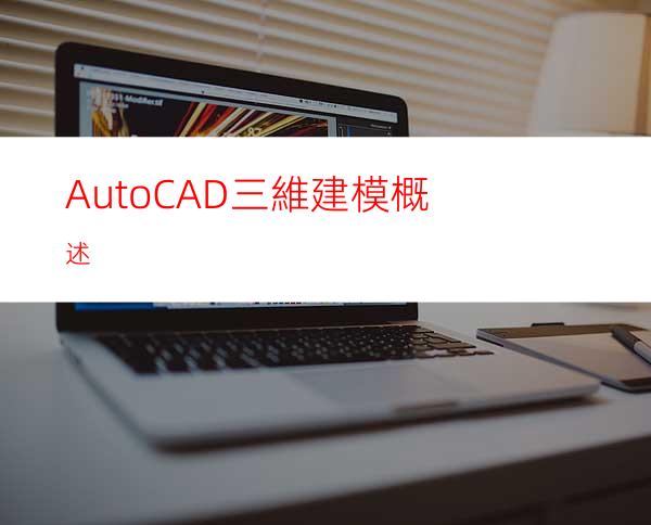 AutoCAD三維建模概述