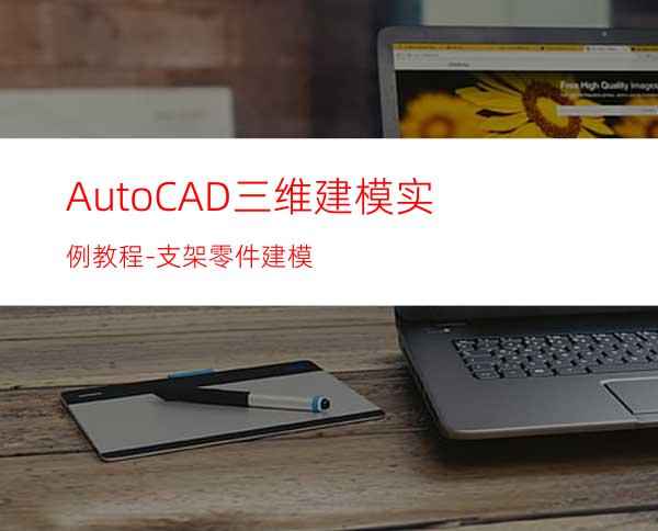 AutoCAD三维建模实例教程-支架零件建模