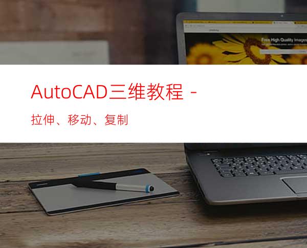AutoCAD三维教程－拉伸、移动、复制