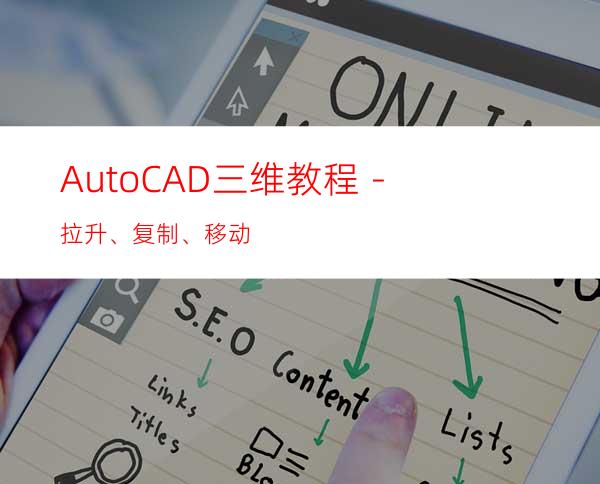 AutoCAD三维教程－拉升、复制、移动