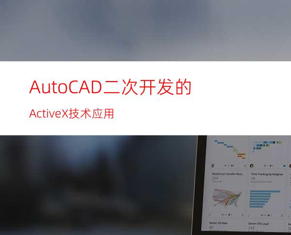 AutoCAD二次开发的ActiveX技术应用