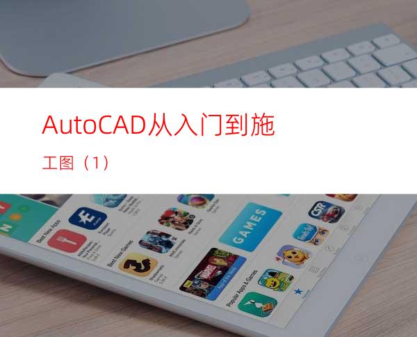 AutoCAD从入门到施工图（1）