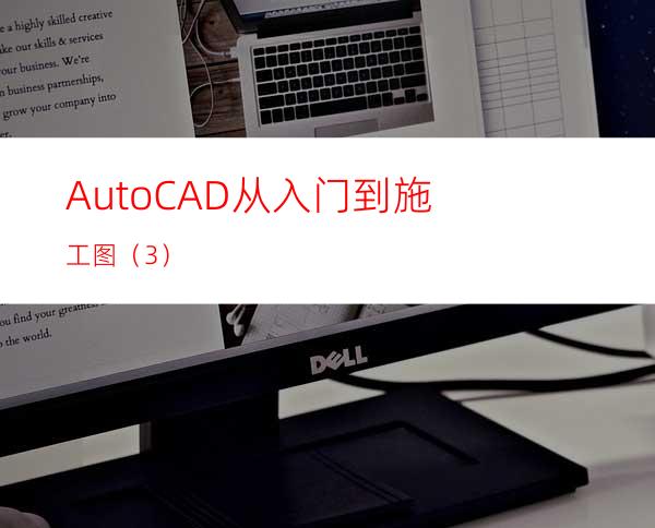 AutoCAD从入门到施工图（3）