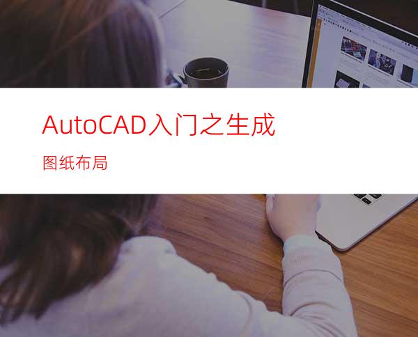 AutoCAD入门之生成图纸布局
