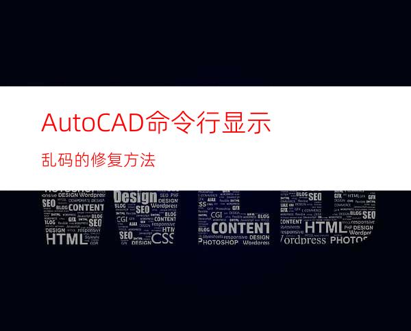 AutoCAD命令行显示乱码的修复方法