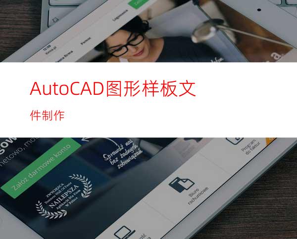 AutoCAD图形样板文件制作