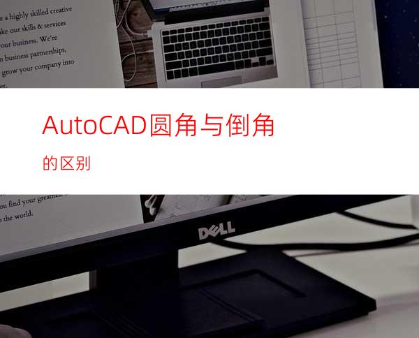 AutoCAD圆角与倒角的区别