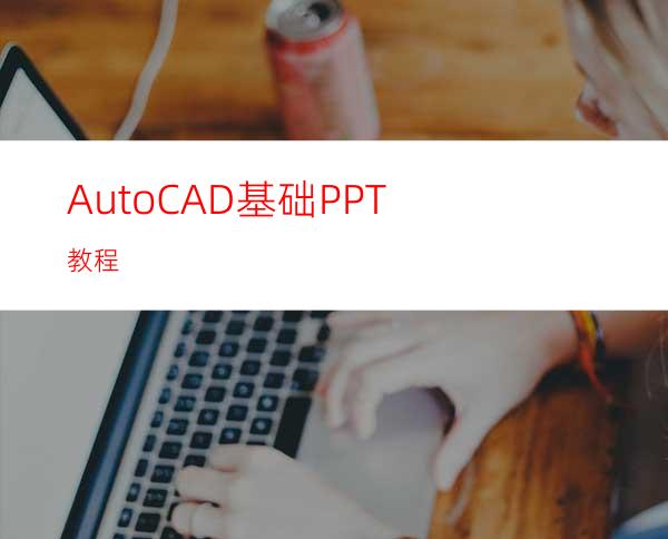 AutoCAD基础PPT教程