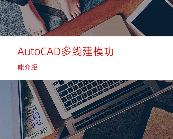 AutoCAD多线建模功能介绍