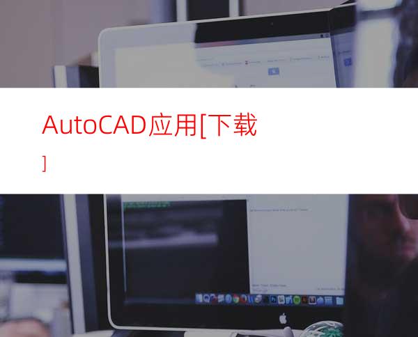 AutoCAD应用[下载]