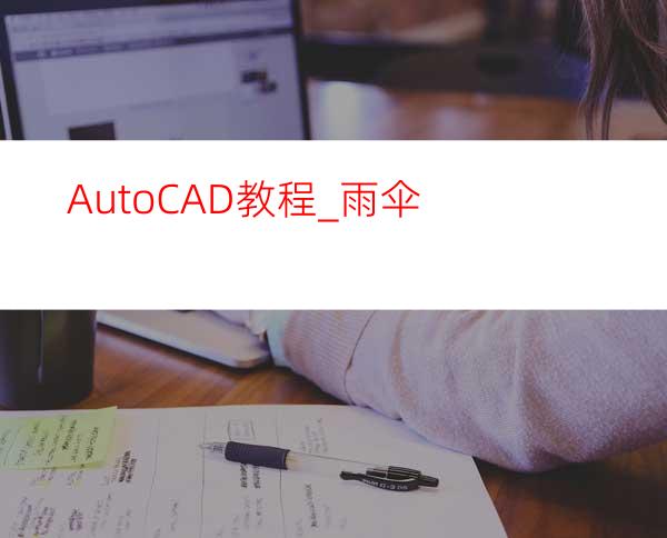 AutoCAD教程_雨伞