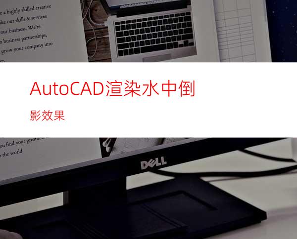 AutoCAD渲染水中倒影效果