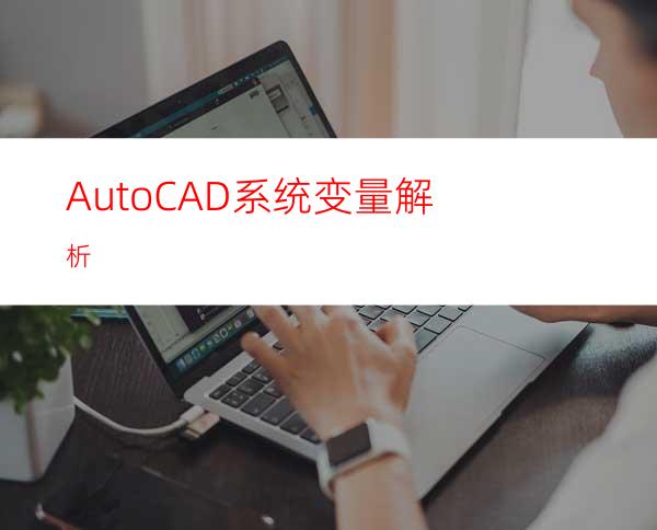 AutoCAD系统变量解析