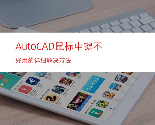 AutoCAD鼠标中键不好用的详细解决方法