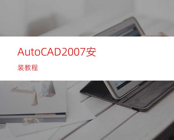 AutoCAD2007 安装教程