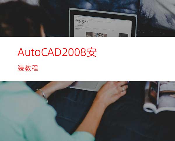 AutoCAD2008 安装教程
