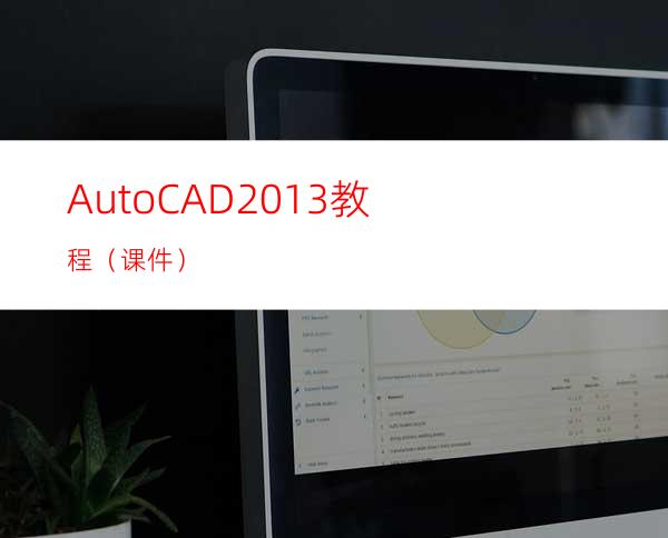 AutoCAD2013教程（课件）