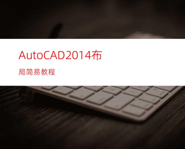 AutoCAD2014布局简易教程