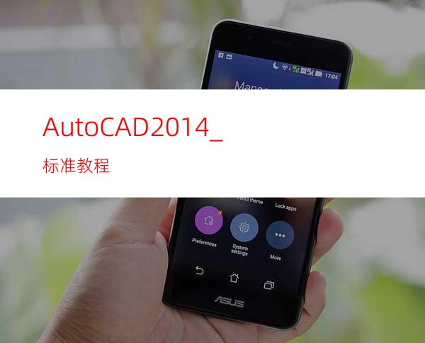 AutoCAD2014_标准教程
