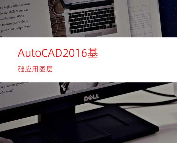 AutoCAD2016基础应用图层