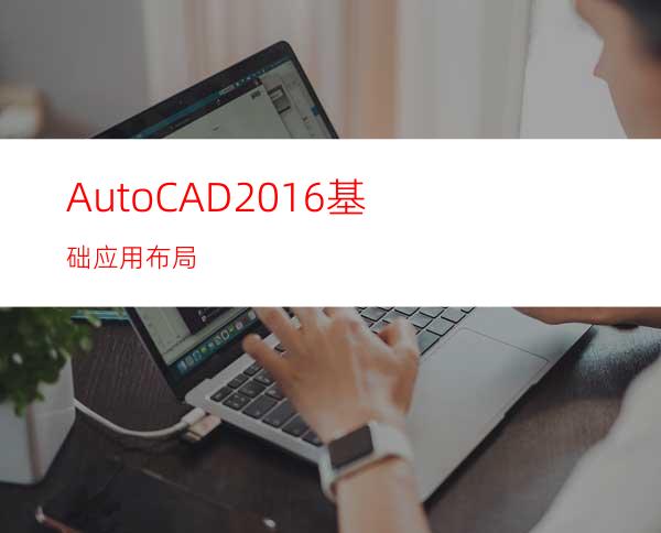 AutoCAD2016基础应用布局