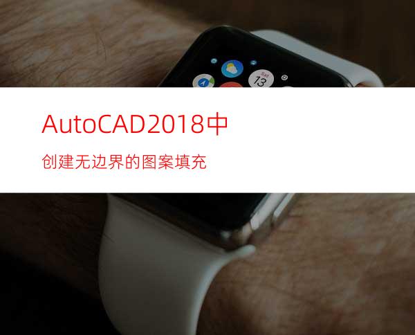 AutoCAD2018中创建无边界的图案填充