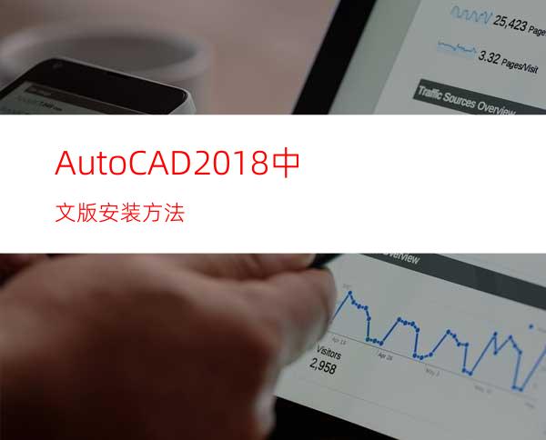 AutoCAD2018中文版安装方法