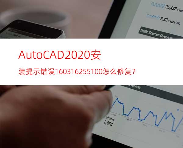 AutoCAD2020安装提示错误1603/1625/5100怎么修复？