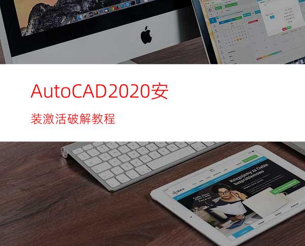 AutoCAD2020安装激活破解教程