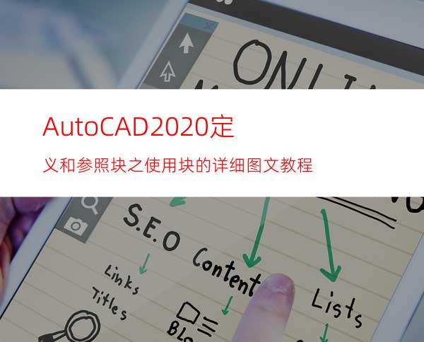 AutoCAD2020定义和参照块之使用块的详细图文教程