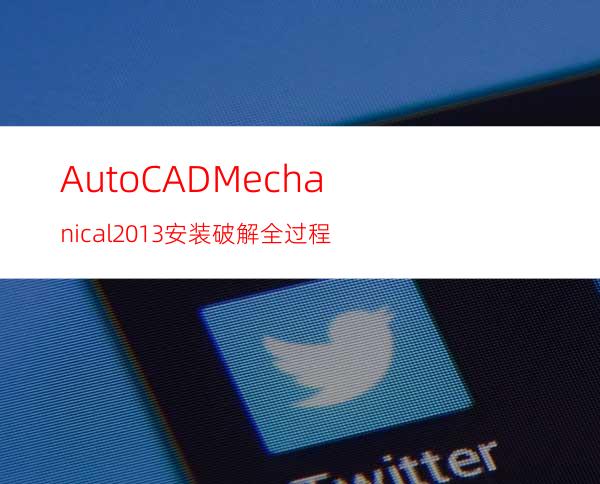 AutoCAD Mechanical 2013安装破解全过程